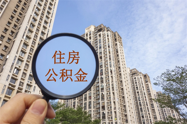 梧州离职多久可以取住房公积金(离职多久后能取公积金) 梧州离职多久可以取住房公积金(离职多久后能取公积金)